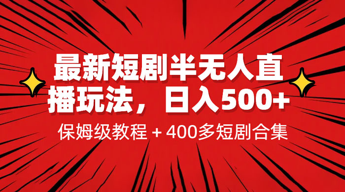 最新短剧半无人直播玩法：多平台开播，保姆级教程（附 1339G 短剧资源） - 区块之眼 - 区块之眼