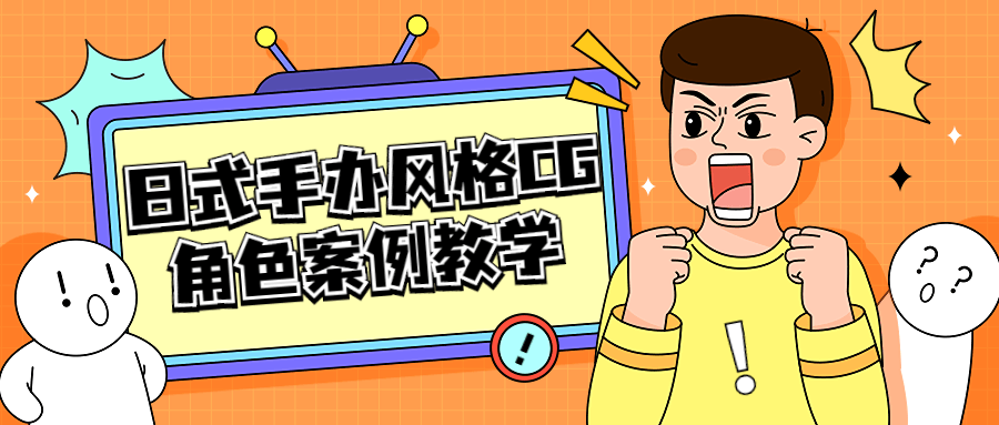 日式手办风格 CG 角色案例教学 - 区块之眼 - 区块之眼