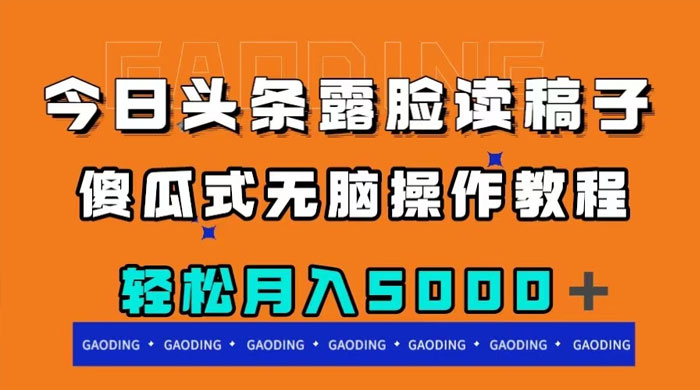 今日头条露脸读稿月入 5000+，傻瓜式无脑操作教程 - 区块之眼 - 区块之眼