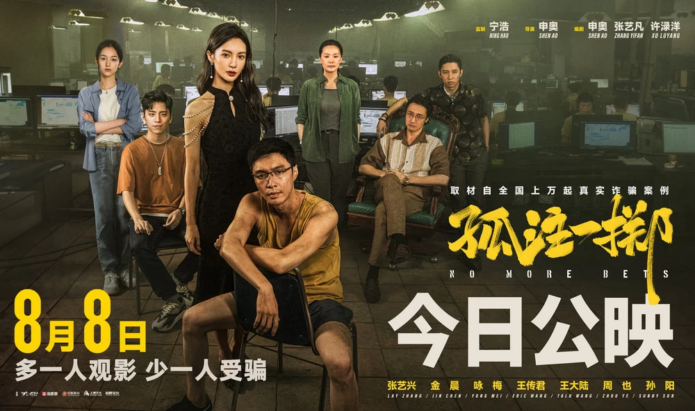 宁浩反诈题材电影《孤注一掷》流媒体偷跑，多一人观影少一人受骗 - 区块之眼 - 区块之眼
