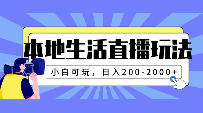 本地生活直播玩法，小白可玩，日入 200~2000+ - 区块之眼 - 区块之眼