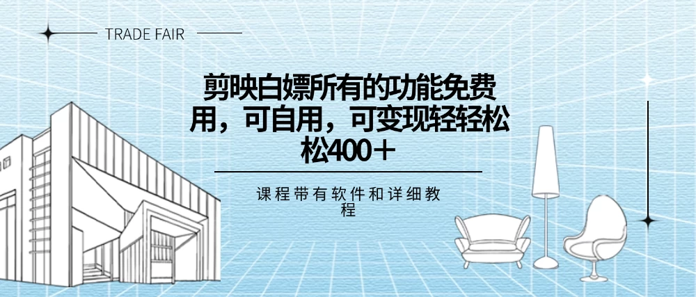 剪映白嫖，所有的功能全部免费用，可自用可变现，一天轻轻松松400+ - 区块之眼 - 区块之眼