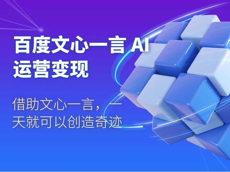 百度文心一言 AI 运营变现：借助文心一言，一天就可以创造奇迹 - 区块之眼 - 区块之眼
