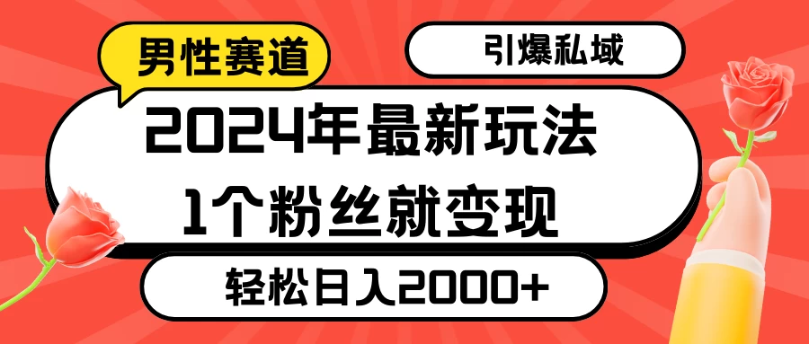 2024年最新男性赛道玩法，引爆私域流量，1个粉丝就变现，轻松日入2000+ - 区块之眼 - 区块之眼