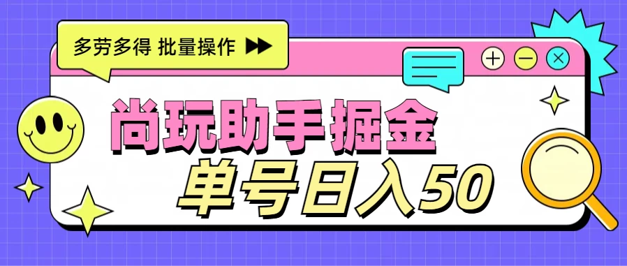 尚玩助手广告掘金项目，单人单号日入50+，批量收入翻倍 - 区块之眼 - 区块之眼