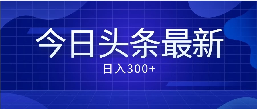 价值999的最新头条玩法，每天收入300+ - 区块之眼