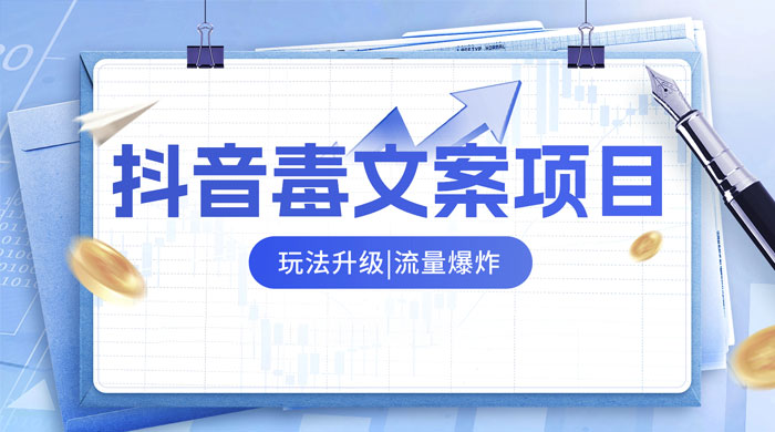 抖音毒文案项目，玩法升级，流量爆炸，一部手机日入 500+ - 区块之眼 - 区块之眼