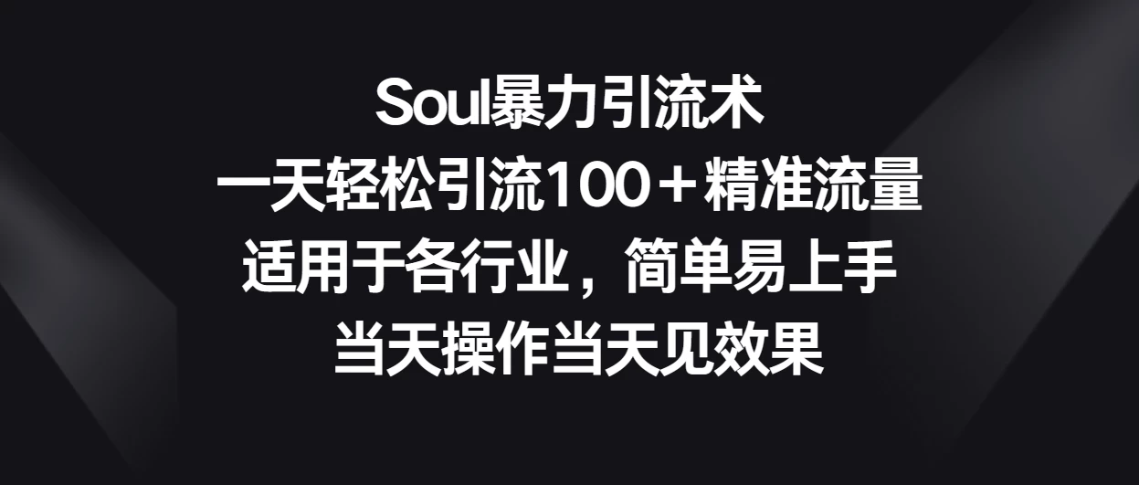 Soul暴力引流术，一天轻松引流100＋精准流量，适用于各行业，简单易上手 当天操作当天见效果 - 区块之眼 - 区块之眼