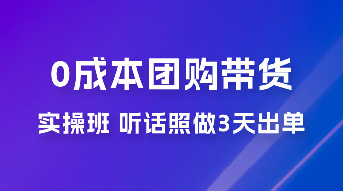 点金手 0 成本团购带货实操班，听话照做 3 天出单 - 区块之眼 - 区块之眼