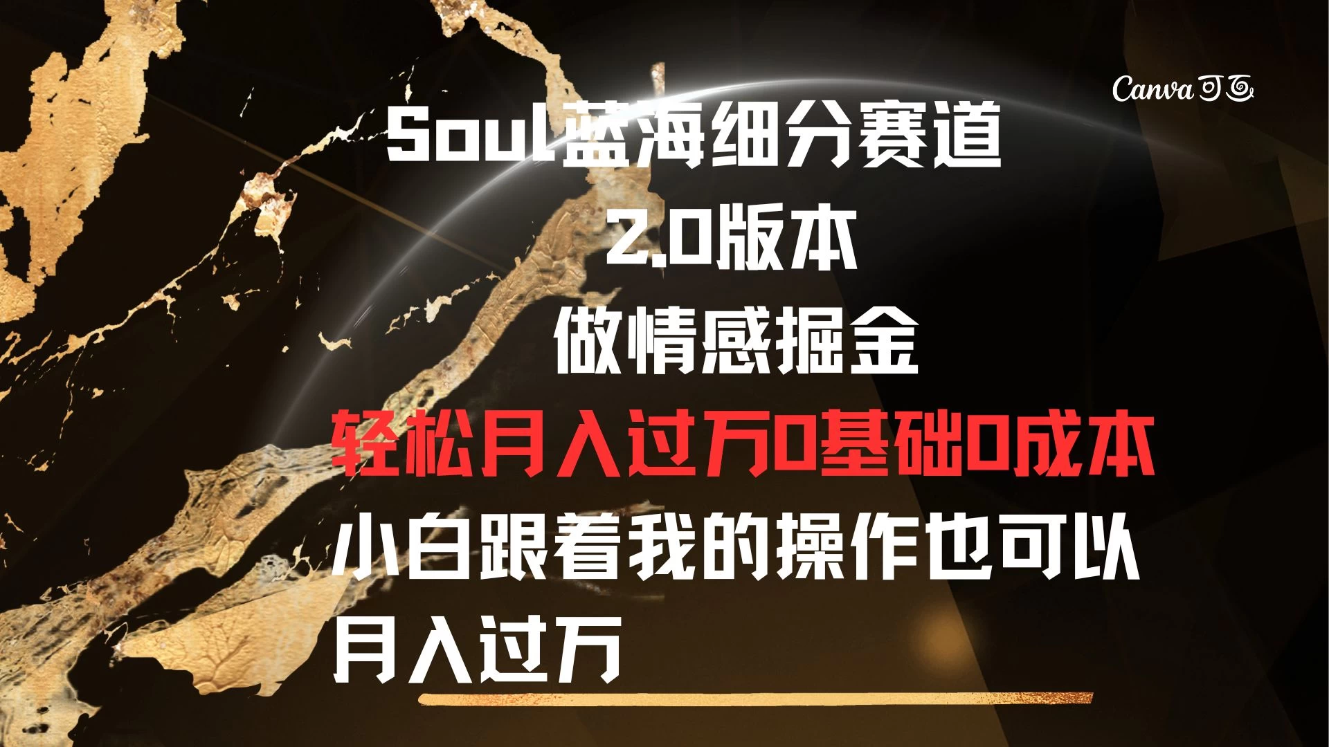 Soul蓝海细分赛道，2.0版本，做情感掘金，轻松月入过万，0基础，0成本，小白跟着我的操作也可以月入过万 - 区块之眼 - 区块之眼