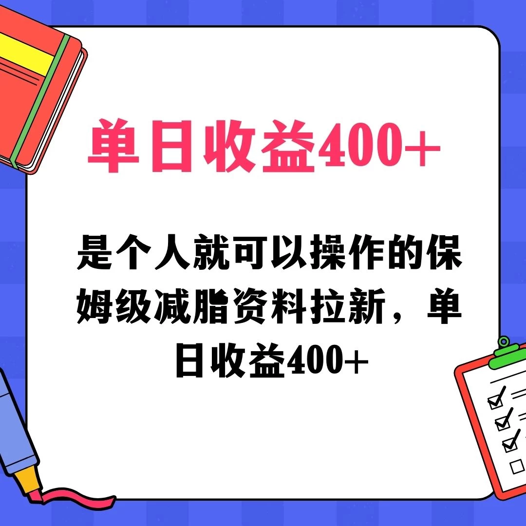 蓝海赛道保姆级减脂资料拉新，引流私域高粘性多样玩法，单日收益400＋，长久项目 - 区块之眼 - 区块之眼