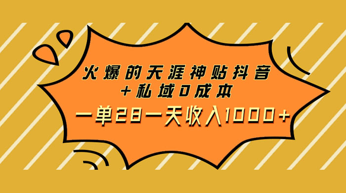 火爆的天涯神贴抖音玩法，私域变现 0 成本，一单 28 一天收入1000+ - 区块之眼 - 区块之眼