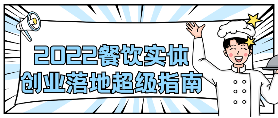 2022 餐饮实体创业落地超级指南 - 区块之眼 - 区块之眼