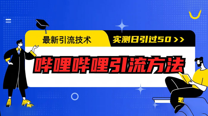 最新引流技术：哔哩哔哩引流方法，实测日引 50 人 - 区块之眼 - 区块之眼