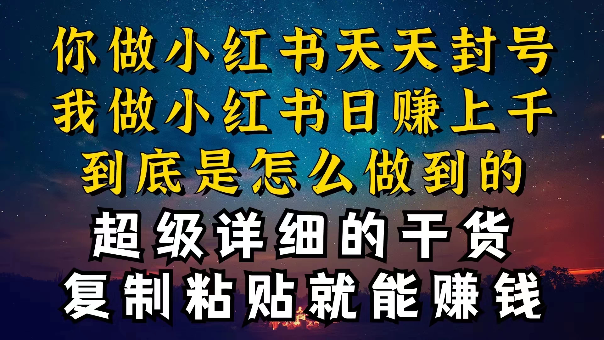都知道小红书能引流私域变现，可为什么我能一天引流几十人变现上千，但你却频频封号违规被限流 - 区块之眼 - 区块之眼