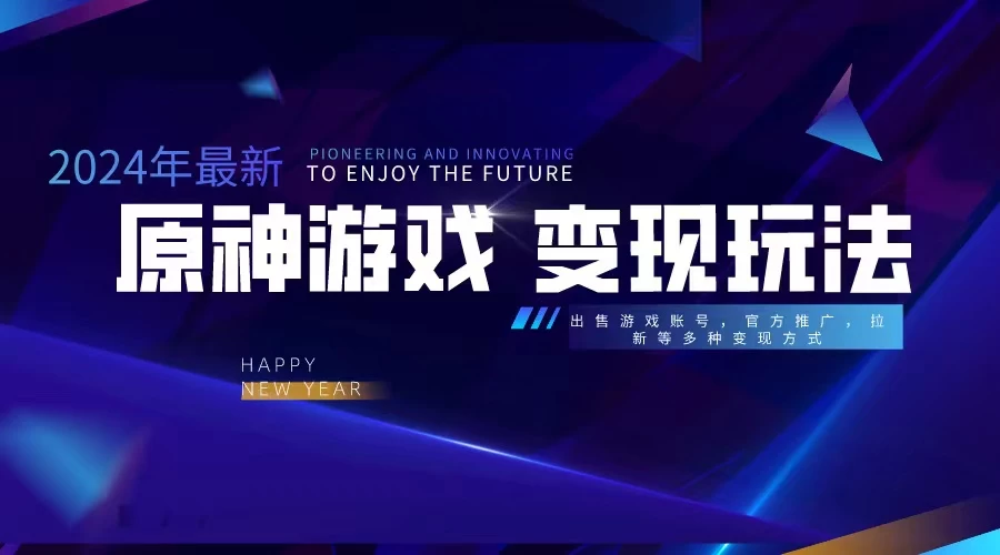 靠原神，月入十万，每天花两小时。多种变现，拉新、账号租赁，账号交易 - 区块之眼 - 区块之眼