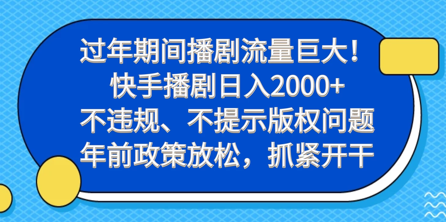 过年期间播剧流量巨大！快手播剧日入2000+，不违规、不提示版权问题，年前政策放松，抓紧开干 - 区块之眼 - 区块之眼
