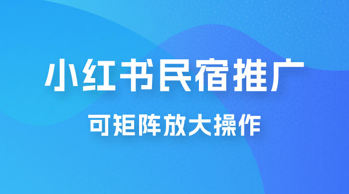 小红书民宿推广，可矩阵放大操作，小白轻松日入 500+ - 区块之眼 - 区块之眼