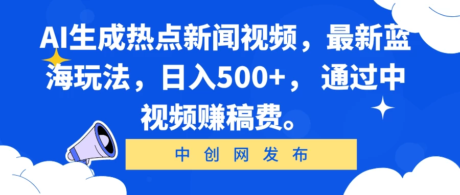 AI生成热点新闻视频，最新蓝海玩法，日入500+， 通过中视频赚稿费。 - 区块之眼 - 区块之眼