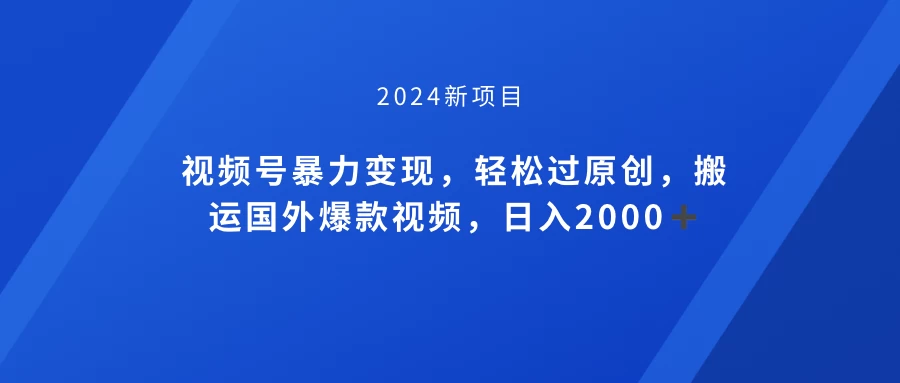 视频号创作者分成计划，搬运国外爆款视频，100%过原创，小白也能品22000+ - 区块之眼 - 区块之眼