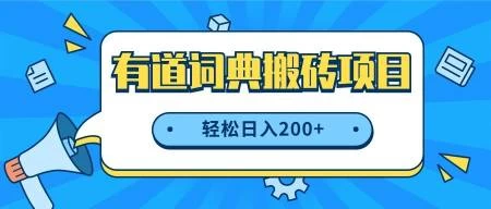 最新网易有道词典搬砖项目，项目空缺速入，小白轻松上手，日入200+ - 区块之眼 - 区块之眼