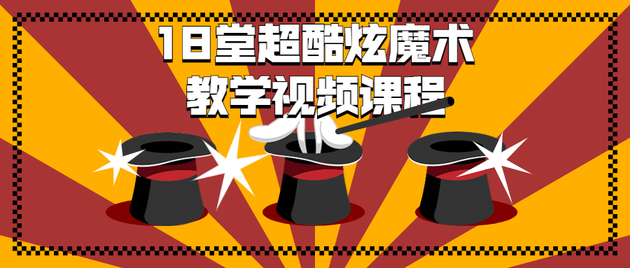 18 堂超酷炫魔术教学视频课程 - 区块之眼 - 区块之眼