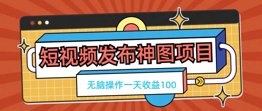 短视频发布神图项目，无脑操作，一天收益100 - 区块之眼 - 区块之眼