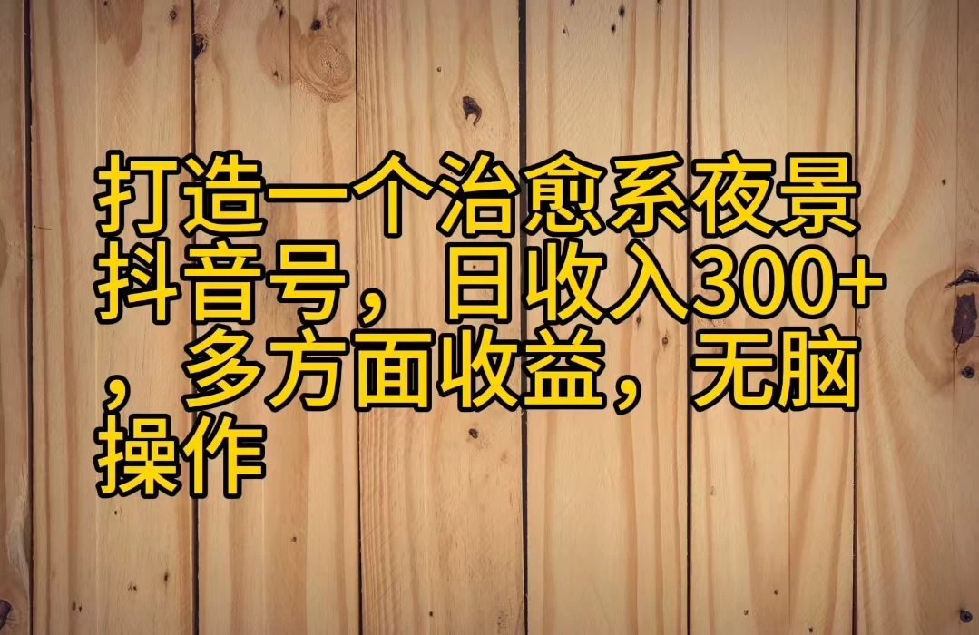 打造一个治愈系夜景抖音号，日收入300+，多方面收益，无脑操作 - 区块之眼 - 区块之眼