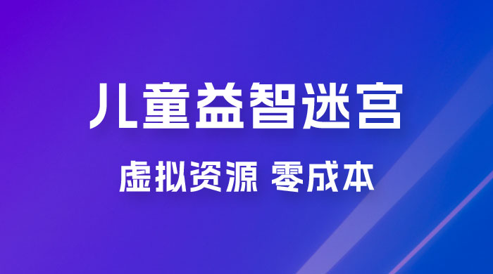 小红书卖儿童益智迷宫电子版资源，一单利润 39.8，几乎零成本，一部手机实现月入过万 - 区块之眼 - 区块之眼