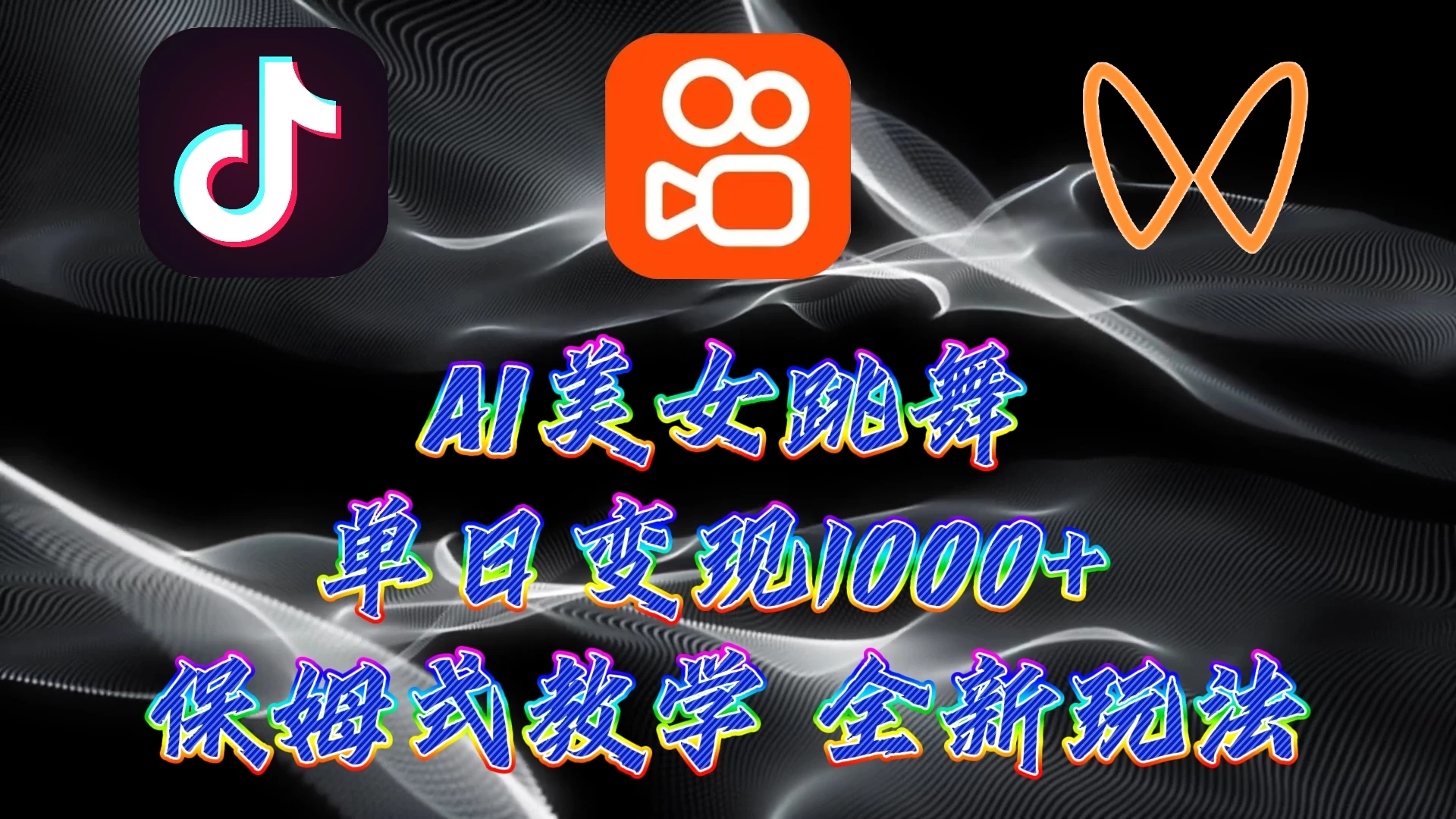 最新AI美女跳舞项目，暴力变现，螺旋起号，操作简单，小白也能轻松上手 - 区块之眼 - 区块之眼