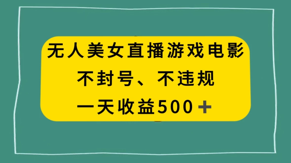 美女无人直播游戏电影，避免违规封号方法，日入500+ - 区块之眼 - 区块之眼