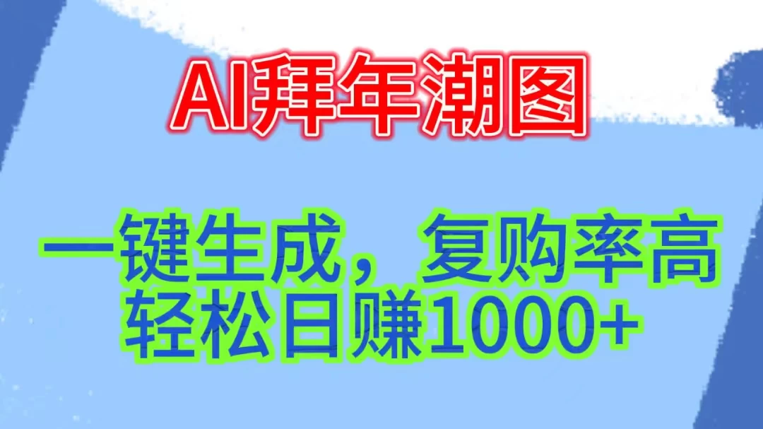 新年钟声渐近，AI精心打造拜年潮图，高端大气上档次。只需一键，轻松日赚1000+ - 区块之眼 - 区块之眼