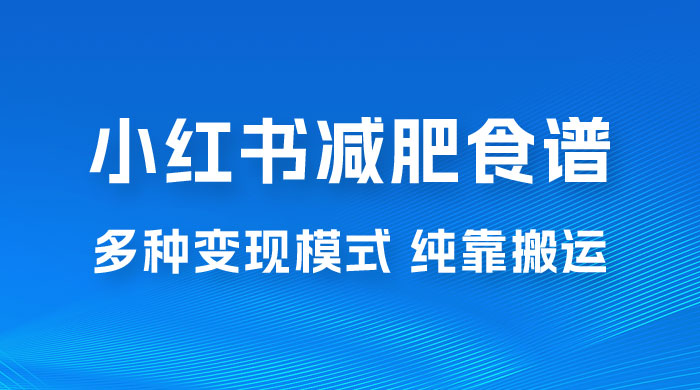 小红书减肥食谱赛道，多种变现模式作品纯靠搬运，轻松日入 1000+ - 区块之眼 - 区块之眼