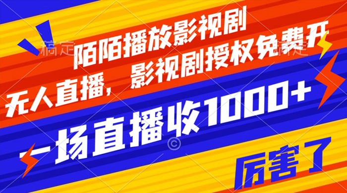 陌陌播放影视剧，无人直播，影视剧授权免费开，一场直播收入1000+ - 区块之眼 - 区块之眼
