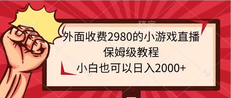 外面收费2980的小游戏直播保姆级教程，小白也可以日入2000+ - 区块之眼 - 区块之眼