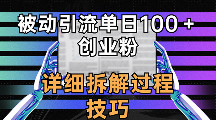 单日被动引流 100+ 创业粉，详细拆解过程技巧 - 区块之眼 - 区块之眼