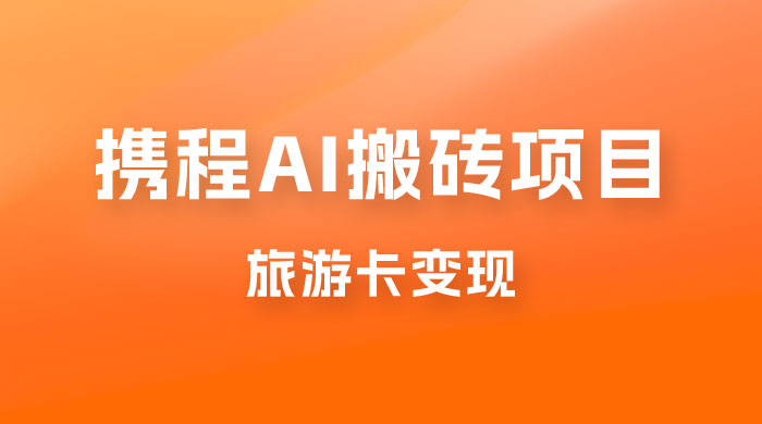 携程 AI 搬砖+旅游卡变现，单账号月收益保底 5000+，可矩阵 - 区块之眼 - 区块之眼