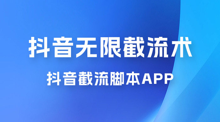 抖音最新无限截流术，抖音截流脚本 App - 区块之眼 - 区块之眼