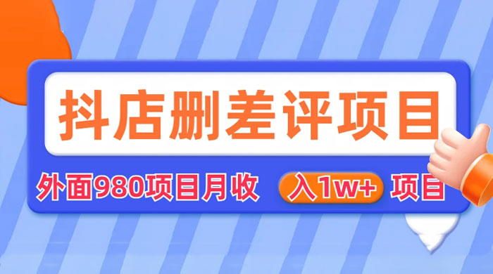外面收费 980 的抖音删差评商家玩法：抖店删差评教程分享 - 区块之眼 - 区块之眼