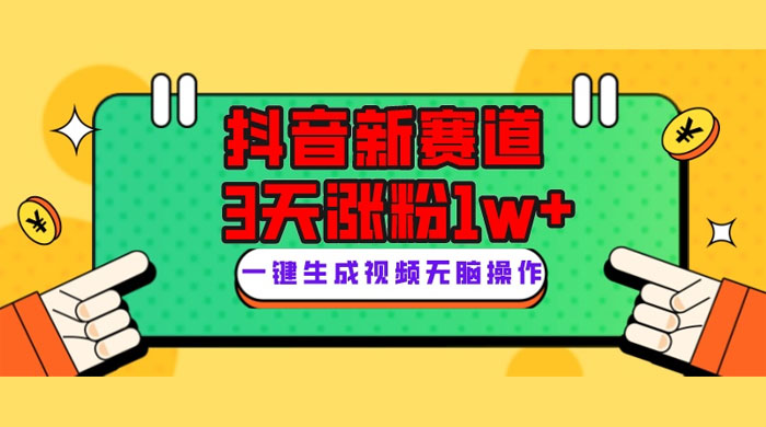 抖音新赛道，giao哥英文语录，3 天涨粉 1W+，变现多样 - 区块之眼 - 区块之眼