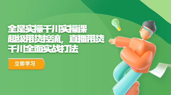 全是实操千川实操课：超级带货控流，直播带货，千川全面实战打法 - 区块之眼 - 区块之眼