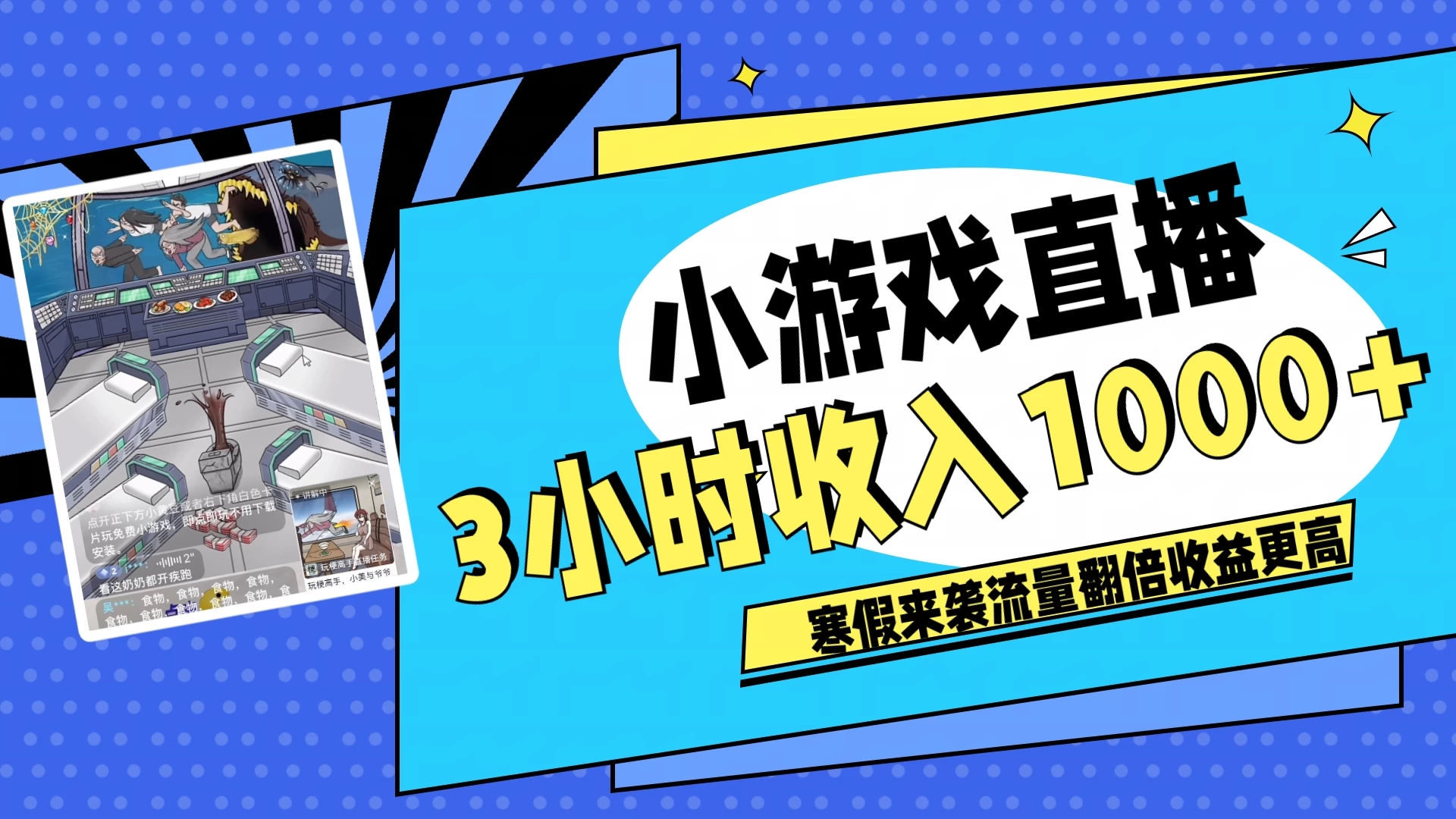 寒假热门小游戏直播，无需真人出镜，3小时收入1000+，新手小白直接开干！ - 区块之眼 - 区块之眼