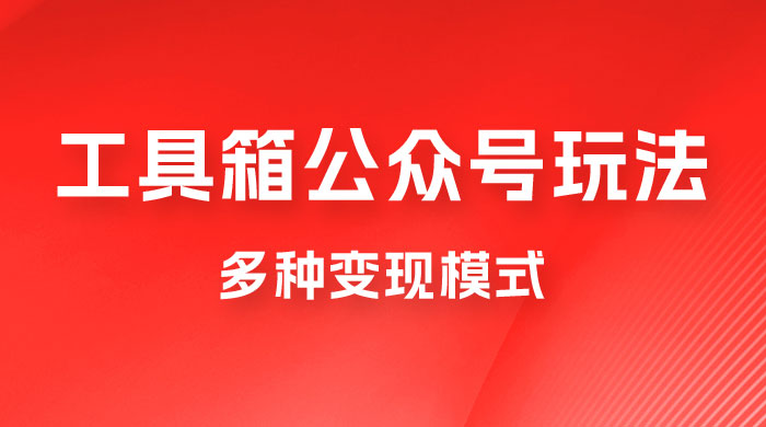 工具箱公众号玩法，高转化率，多种变现模式 - 区块之眼 - 区块之眼