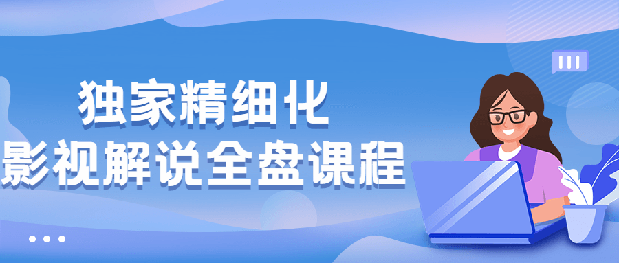 独家精细化影视解说全盘课程 - 区块之眼 - 区块之眼