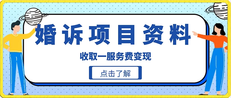 冷门小项目卖婚诉资料，通过短视频引流收取服务费变现 - 区块之眼 - 区块之眼