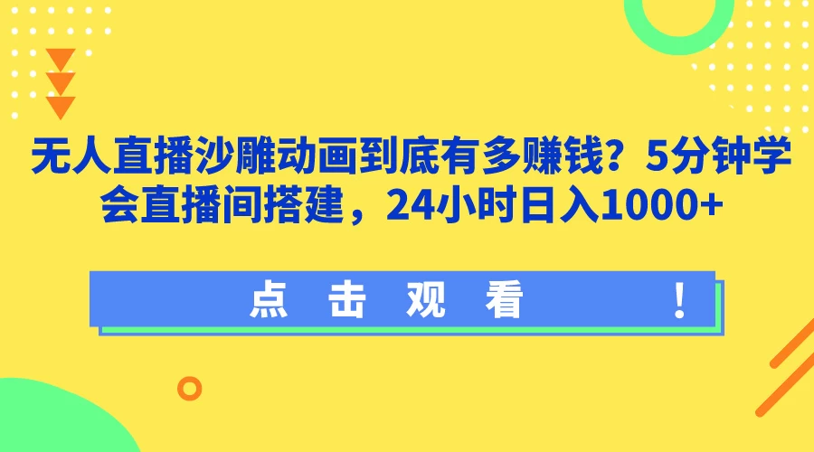 无人直播沙雕动画到底有多赚钱？5分钟学会直播间搭建，24小时日入1000+ - 区块之眼 - 区块之眼