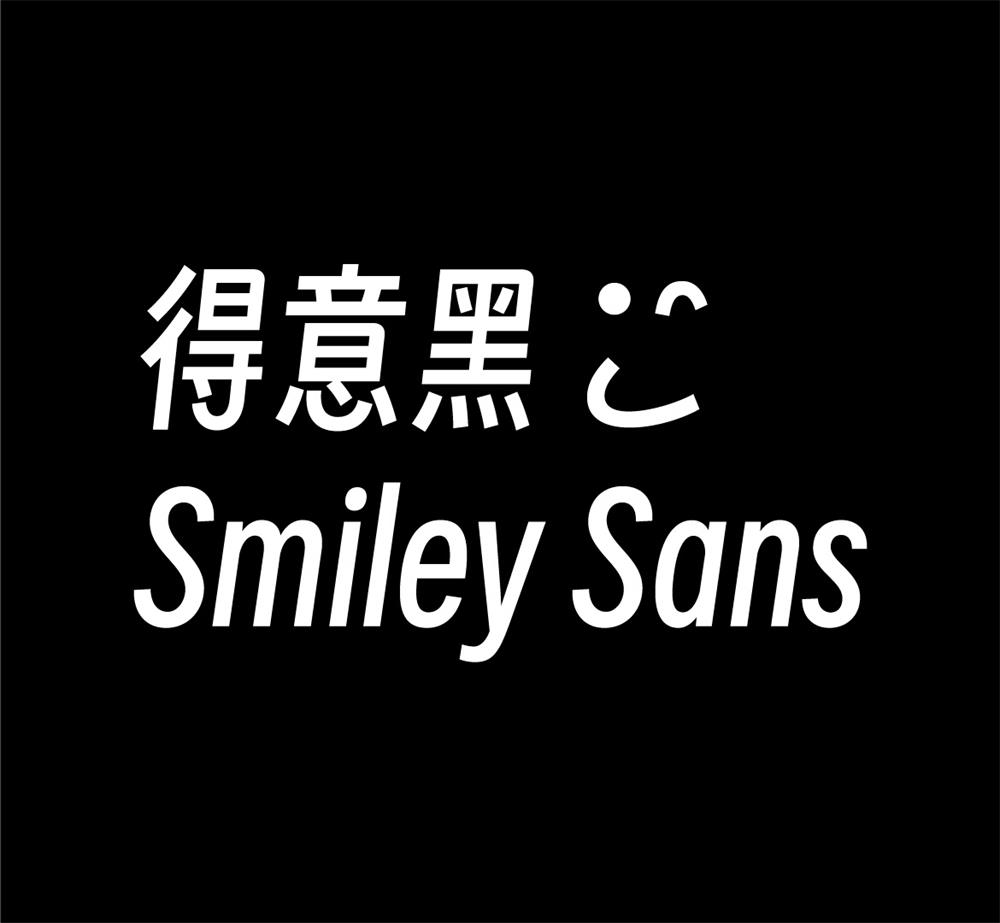 字体分享「得意黑」oooooohmygosh 发布一款免费商用字体 - 区块之眼 - 区块之眼