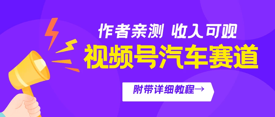 视频号汽车赛道，作者亲测，收益可观，附带详细剪辑教程 - 区块之眼 - 区块之眼