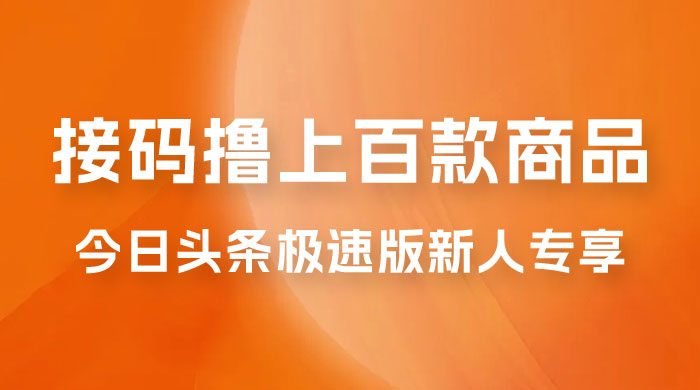 今日头条极速版新人专享，配合接码，无限一分钱购物 - 区块之眼 - 区块之眼