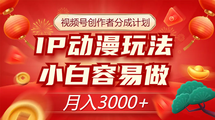 视频号创作者分成计划，IP 动漫玩法，小白容易做，月入 3000+ - 区块之眼 - 区块之眼